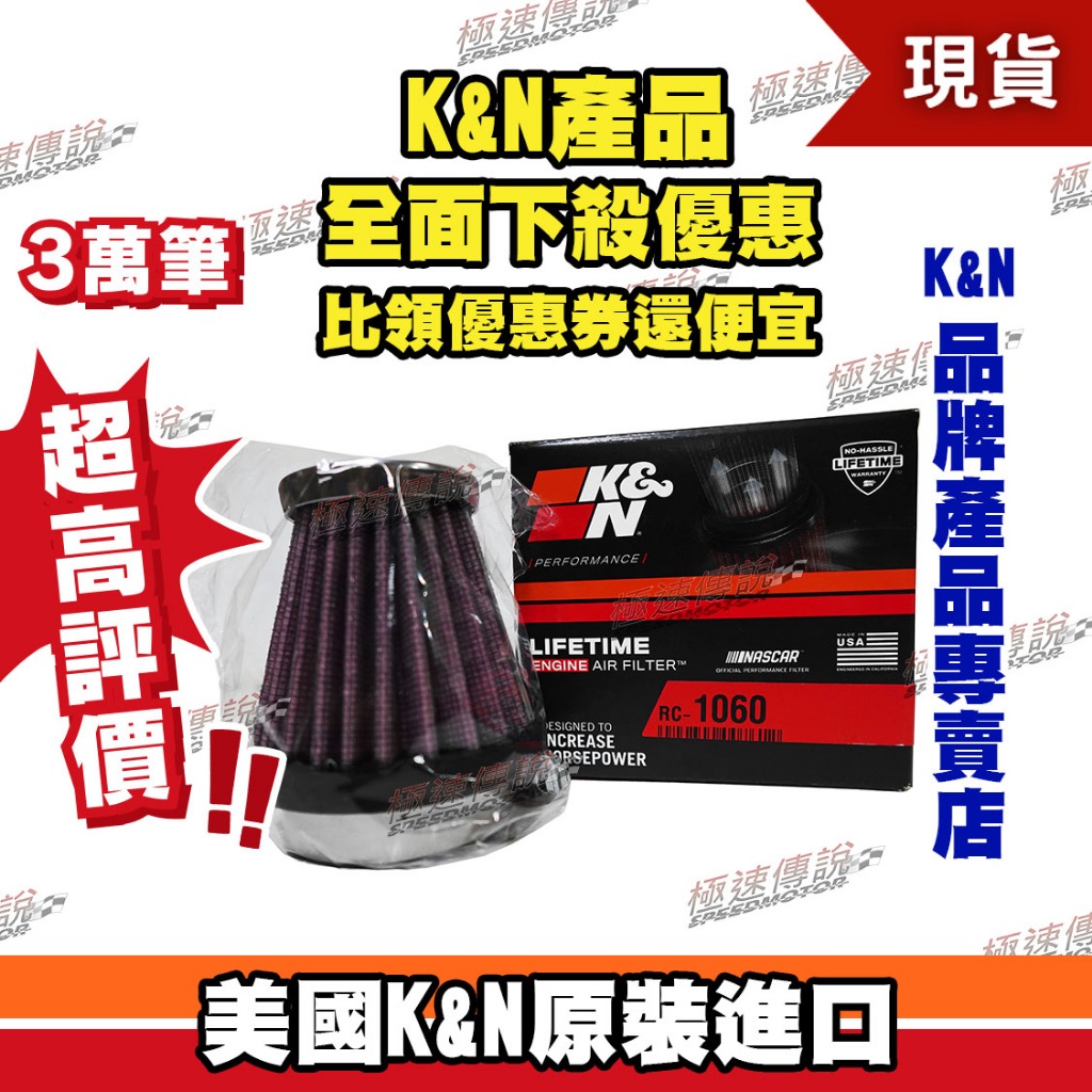 【極速傳說】K&amp;N 原廠正品 非廉價仿冒品 高流量空濾 RC-1060 (適用: 口徑49mm 香菇頭)