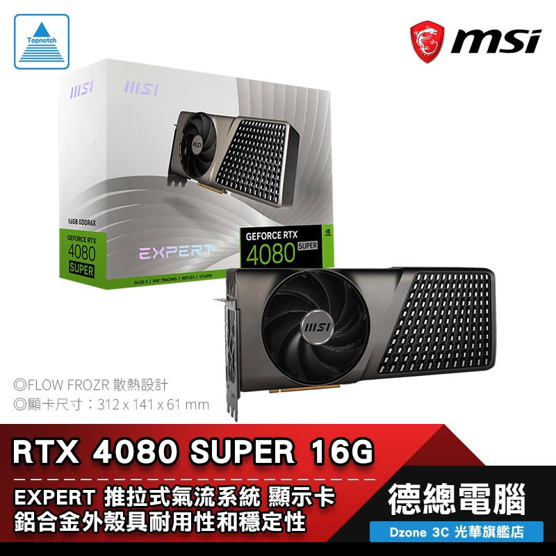 MSI 微星 RTX 4080 SUPER 16G EXPERT 顯示卡 RTX4080S 推拉式風扇 光華商場