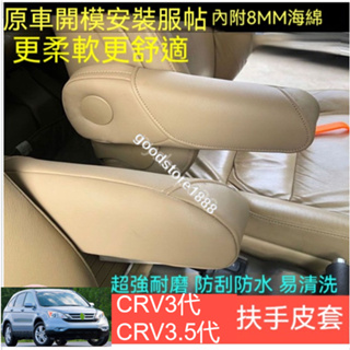CRV3 Odyssey 汽車扶手皮套 CRV座椅扶手皮套 汽車改裝座椅扶手