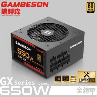 GAMBESON 電源供應器GX系列/全模組/80PLUS金牌/650W / 750W / 850W