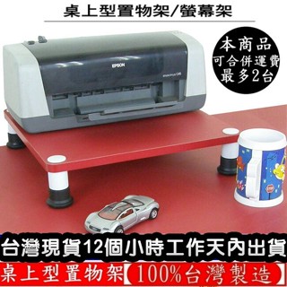 美佳居-含稅-2色可選-桌上型印表機架【100%臺灣製造】 免工具收納架-置物架-電腦螢幕架-WP4040L1S