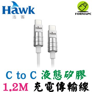 Hawk 浩客 Type-C to Type-C 液態矽膠充電傳輸線 1.2M USB-C PD快充 手機/平板 充電線