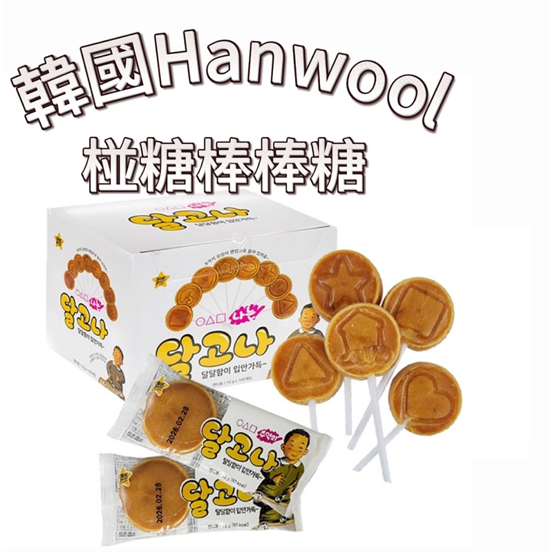 【首爾先生mrseoul】韓國 Hanwool 椪糖棒棒糖 單支15g/一包55g 魷魚遊戲