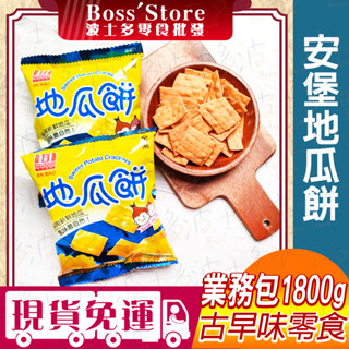 波士多 安堡 地瓜餅 1800g 量販包 零食批發 全素 獨立包裝 蕃薯餅 安堡食品 古早味零食 餅乾