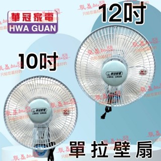 「朕益批發」華冠家電 10吋 12吋 掛壁扇 壁扇 太空扇 吊扇 壁掛扇 電風扇 風扇 單拉壁扇 浴室通風 套房電扇