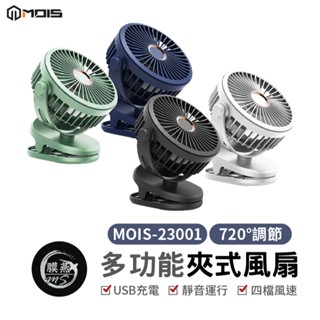 MOIS 摩世 7200mAh 多功能充電風扇 桌上型電風扇 推車風扇 usb電風扇 充電電風扇 小電風扇 嬰兒車風扇