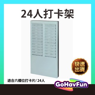 24人 打卡架 打卡鐘卡架 考勤卡架 出勤卡架 出勤卡卡架 卡片架 打卡板 考勤架 打卡紙卡架 適用 六欄位打卡紙 大卡