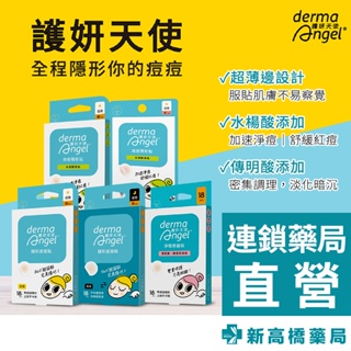 dermaAngel 護妍天使 日用／夜用 隱形痘痘貼(未滅菌)／淨瑕修護貼 6入／18入【新高橋藥局】多款供選