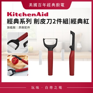 KitchenAid 經典系列 削皮刀2件組 經典紅