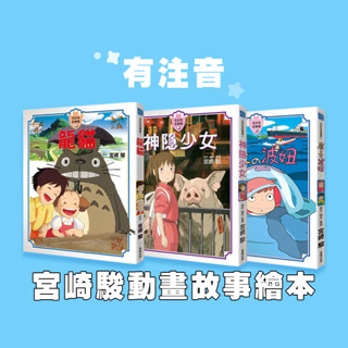【手上拿書】彩色 注音 宮崎駿動畫故事繪本 - 神隱少女 崖上的波妞 龍貓 宮崎駿 吉卜力 電影 動畫 繪本 臺灣東販