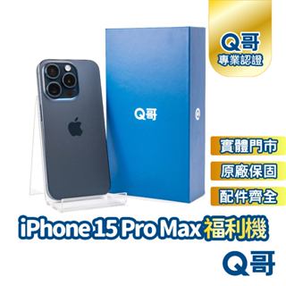 Apple iPhone 15 Pro Max 二手機 原廠保固 福利機 中古機 二手 128G 256G 手機維修專家