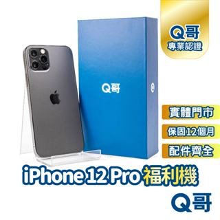 【Q哥】iPhone 12 Pro 二手機 一年保固 福利機 中古機 二手 128G 256G Q哥手機維修專家