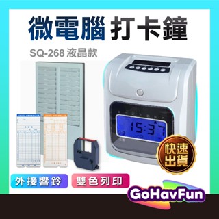 【現貨】SQ-268 168 微電腦液晶 打卡鐘 停電記憶 六欄位雙色電子卡鐘 考勤機 考勤鐘 卡鐘 打卡機