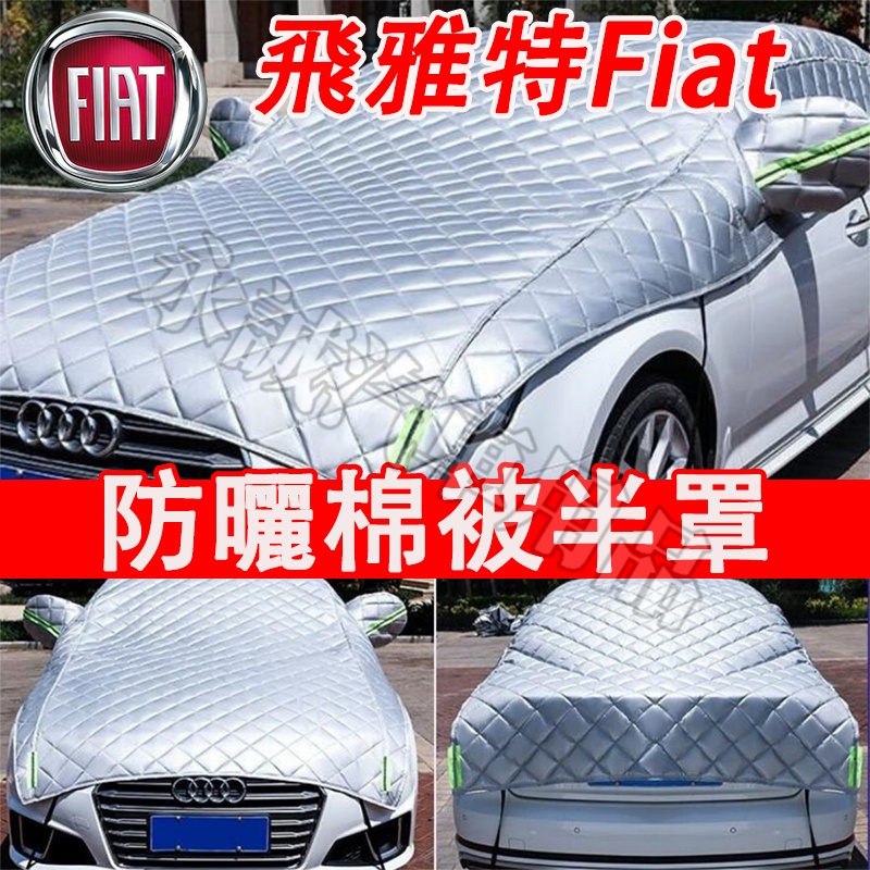 飛雅特 Fiat 車衣 半罩 車罩 車套 遮陽罩 棉被半罩Fiat500 C X Panda Grand適用 汽車防曬罩