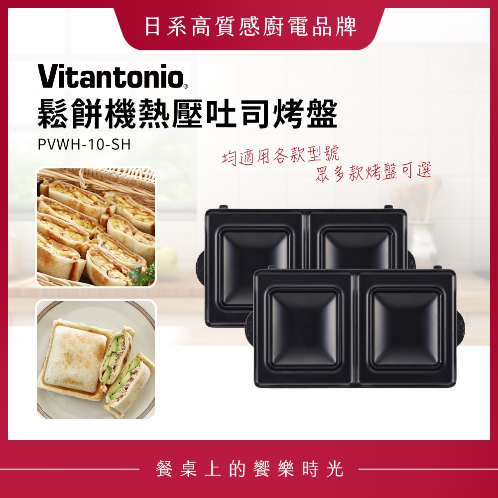 Vitantonio 鬆餅機熱壓吐司烤盤 PVWH-10-SH