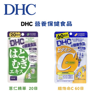 【現貨】日本 DHC 薏仁精華 維他命C 日本境內版 薏仁 DHC營養品 保健品