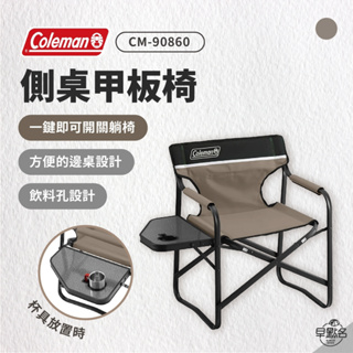 早點名｜Coleman 側桌甲板椅 / 灰咖啡色 CM-90860 折疊椅 摺疊椅 露營椅 環保材質