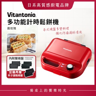 Vitantonio多功能計時鬆餅機 熱情紅 VWH-50B-R