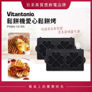 Vitantonio 鬆餅機愛心鬆餅烤盤 PVWH-10-HW
