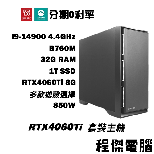 免運 電競主機【RTX4060Ti x 14900】32G/1T 多核心 DIY主機 電腦主機 實體店家『高雄程傑』