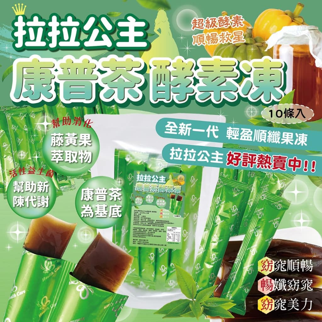 [只賣現貨]台灣製 拉拉公主～康普茶EXTRA順纖凍(10條/包)