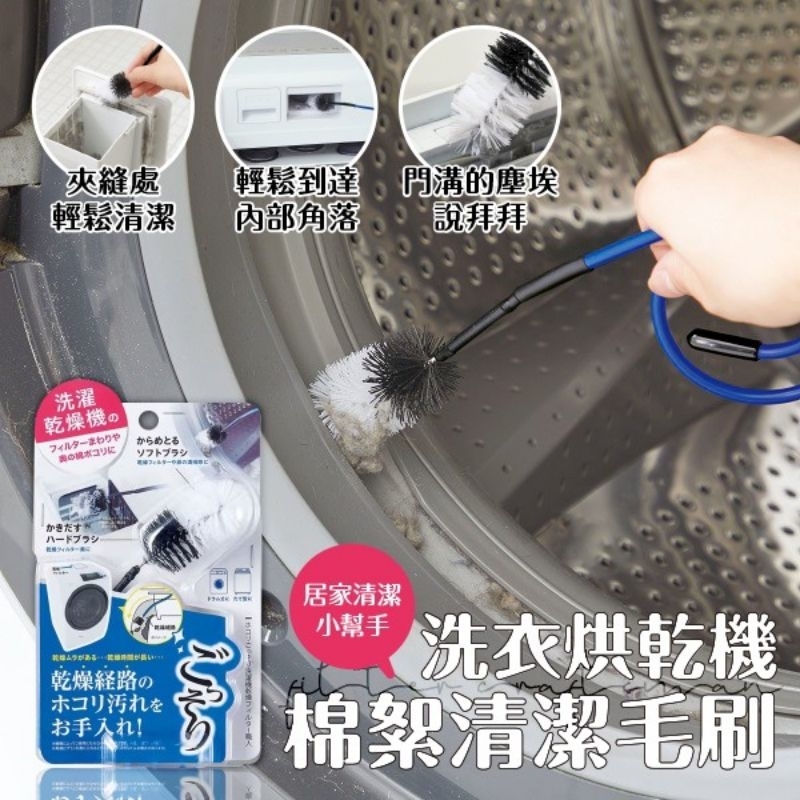 Ⓙ...日本Cogit洗衣烘乾機棉絮清潔毛刷【收單日4/25】AF5175