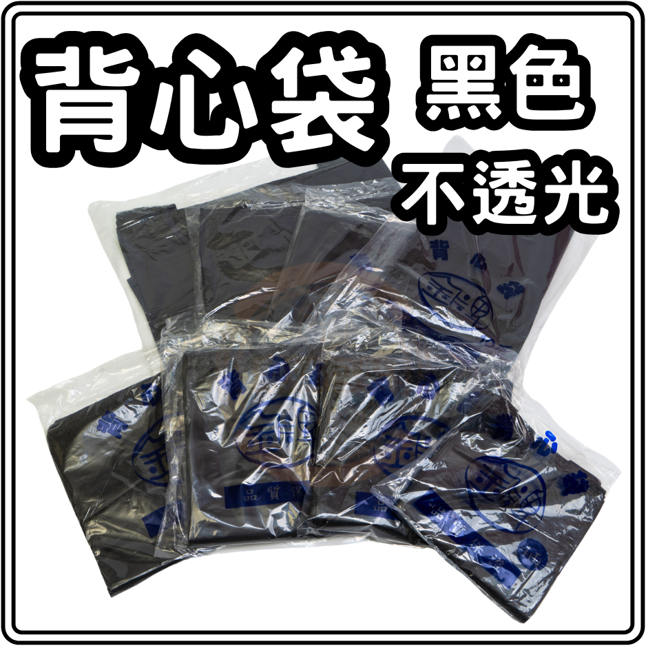 東婕包裝材料｜背心袋 黑色背心袋 黑色塑膠袋 背心提袋 塑膠提袋 手提袋 素色背心袋 黑色垃圾袋