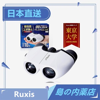 日本直送 Ruxis 雙筒望遠鏡 10倍 IPX3防水 比賽 望遠鏡 日本品牌 超輕 歌劇 演唱會 球賽