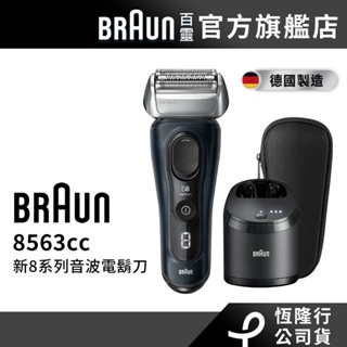(新品預購)德國百靈BRAUN-新8系列音波電鬍刀8563cc│官方旗艦店