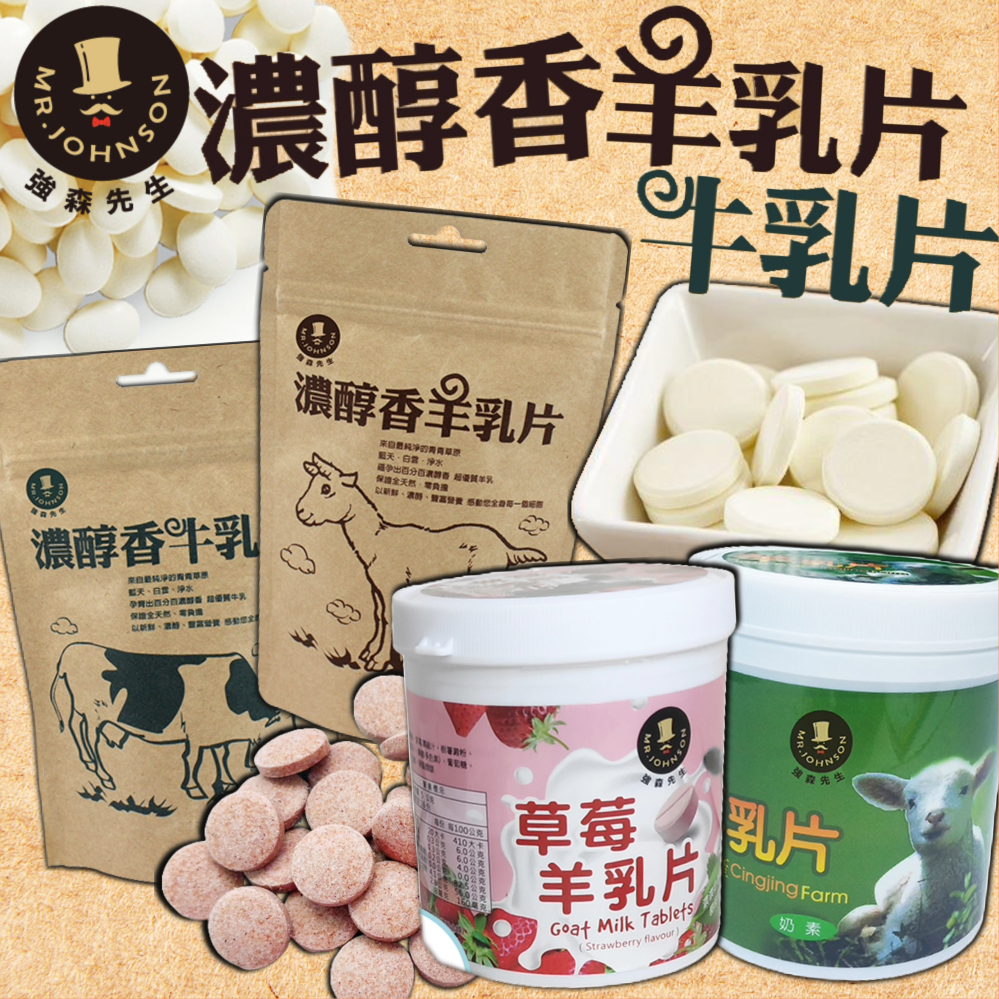 《富強森》 濃醇香乳片｜牛乳片｜羊乳片｜台灣 Mr.Johnson 強森先生 清境農場 青青草原 鈣片 乳片｜大掌櫃團購