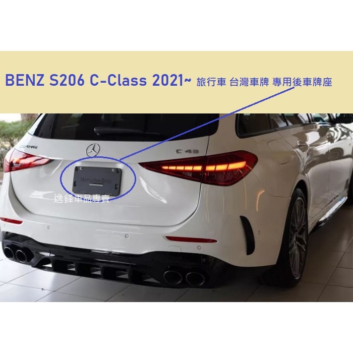 BENZ S206 C43 C63S C220d C200 C300 歐規 台灣牌專用 總代理 後車牌座 後牌照板 牌框