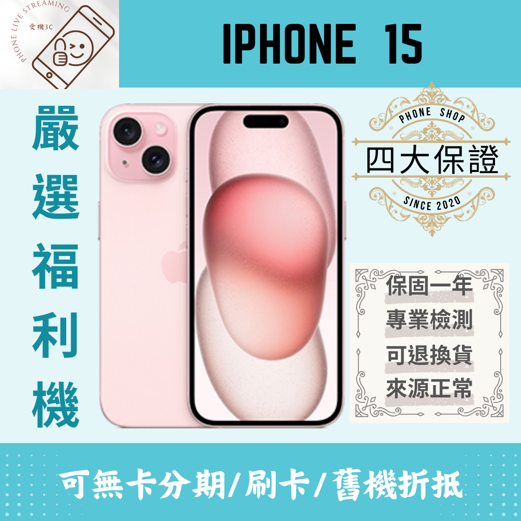 愛機3C｜二手IPHONE｜IPHONE 15｜福利機｜二手機｜中古機｜保固｜APPLE｜IPHONE｜