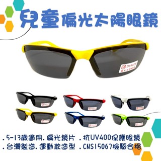 地球儀精品館【臺灣製 兒童款偏光太陽眼鏡-運動款】UV400戶外運動5-13歲保護眼鏡 抗紫外線 體育課旅遊度假2026
