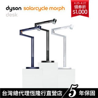 Dyson Solarcycle Morph 桌燈/檯燈/氣氛燈/燈/網美燈/三色選 原廠公司貨5年保固