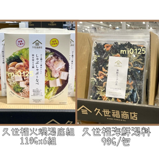 ((好市多現貨))🎀日本久世福 柚香/鯛鹽湯底6組/盒·海鮮湯料90G