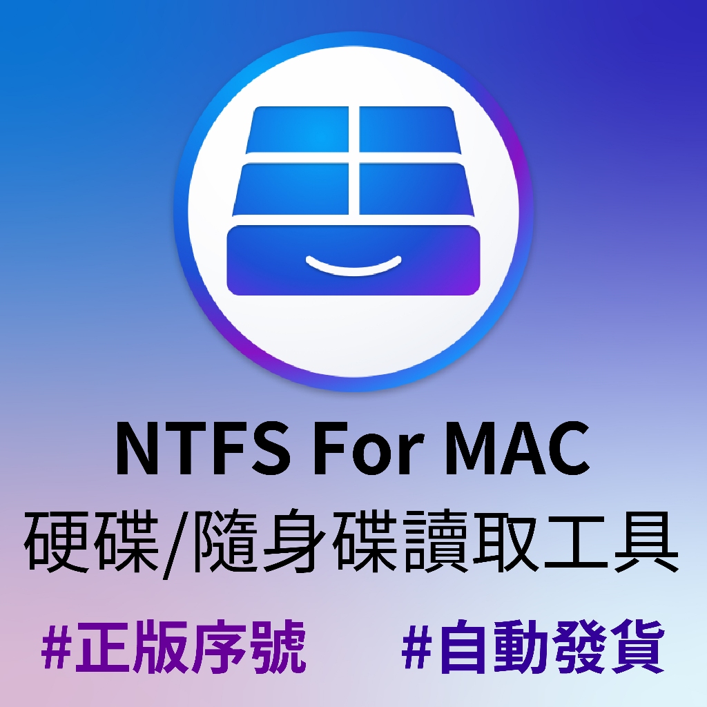 【開發票】NTFS for Mac｜Paragon／Tuxera／赤友｜讀寫移動硬盤U盤拷貝文件