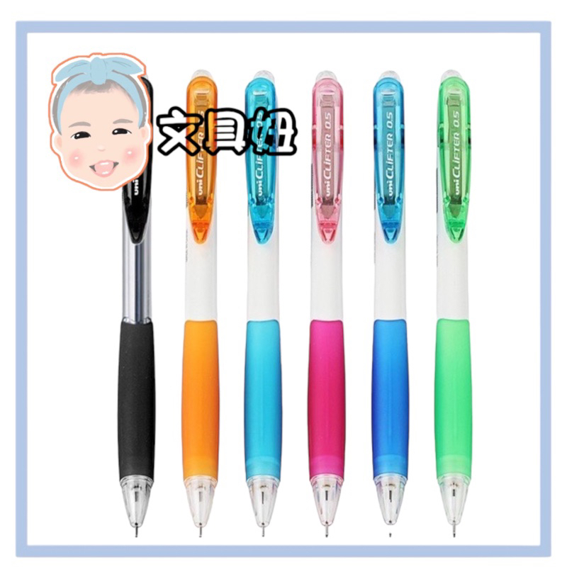 Uni 三菱 CLiFTER 0.5mm 國民大嘴 自動鉛筆 透明桿 自動鉛筆 M5-118【文具妞】