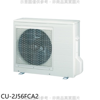《再議價》Panasonic國際牌【CU-2J56FCA2】變頻1對2分離式冷氣外機