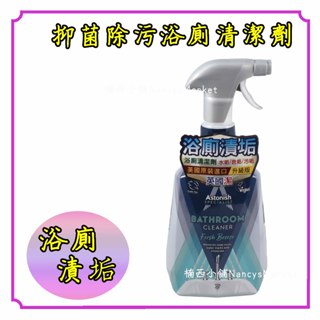 🌟英國製🌟清潔劑 廁所清潔劑 Astonish 除污浴廁清潔劑750ml 浴室 廁所 除臭劑 消臭劑 除皂垢 水垢 污漬