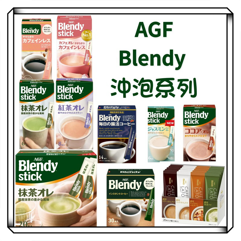 AGF 日本製 Blendy Stick 沖泡飲 即溶黑咖啡  奶泡咖啡