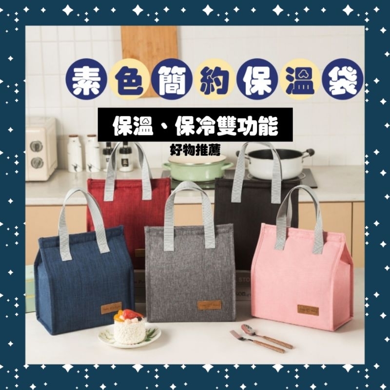 🇹🇼【現貨24H出貨】素色簡約保溫袋/保冷袋/手提保溫袋/保冷手提袋/便當手提袋/大容量便當袋/保溫便當袋