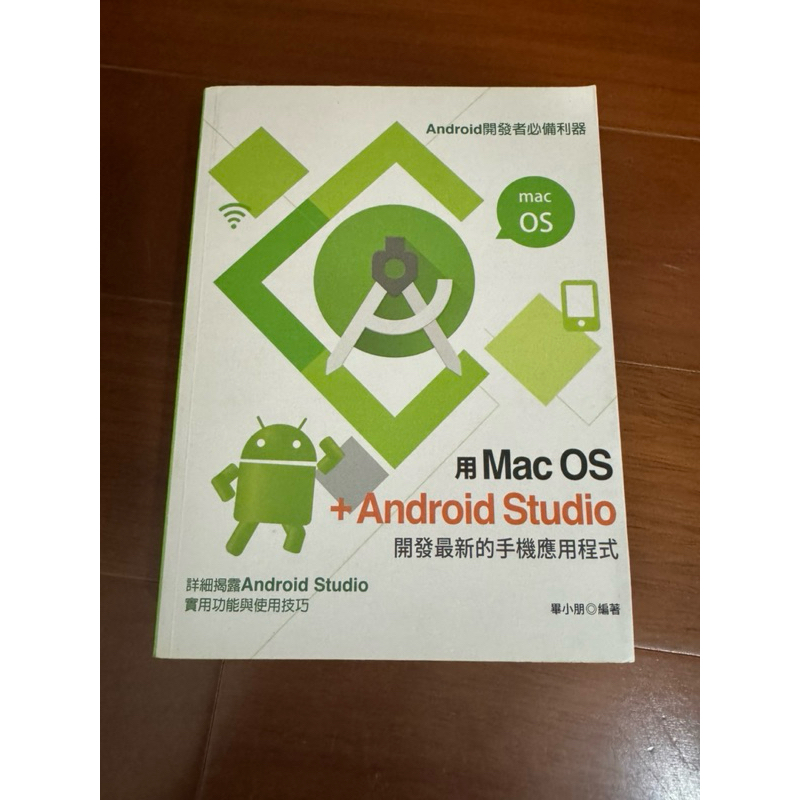 二手書 佳魁 【用Mac OS+Android Studio開發最新的手機應用程式(畢小朋)】(2017年9月)