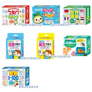 現貨好寶寶注音符號卡英文字母卡ㄅㄆㄇ拼拼卡一起來學ㄅㄆㄇ&ABC數數1～100你認識我嗎專注力養成世界國旗學習卡《世一C