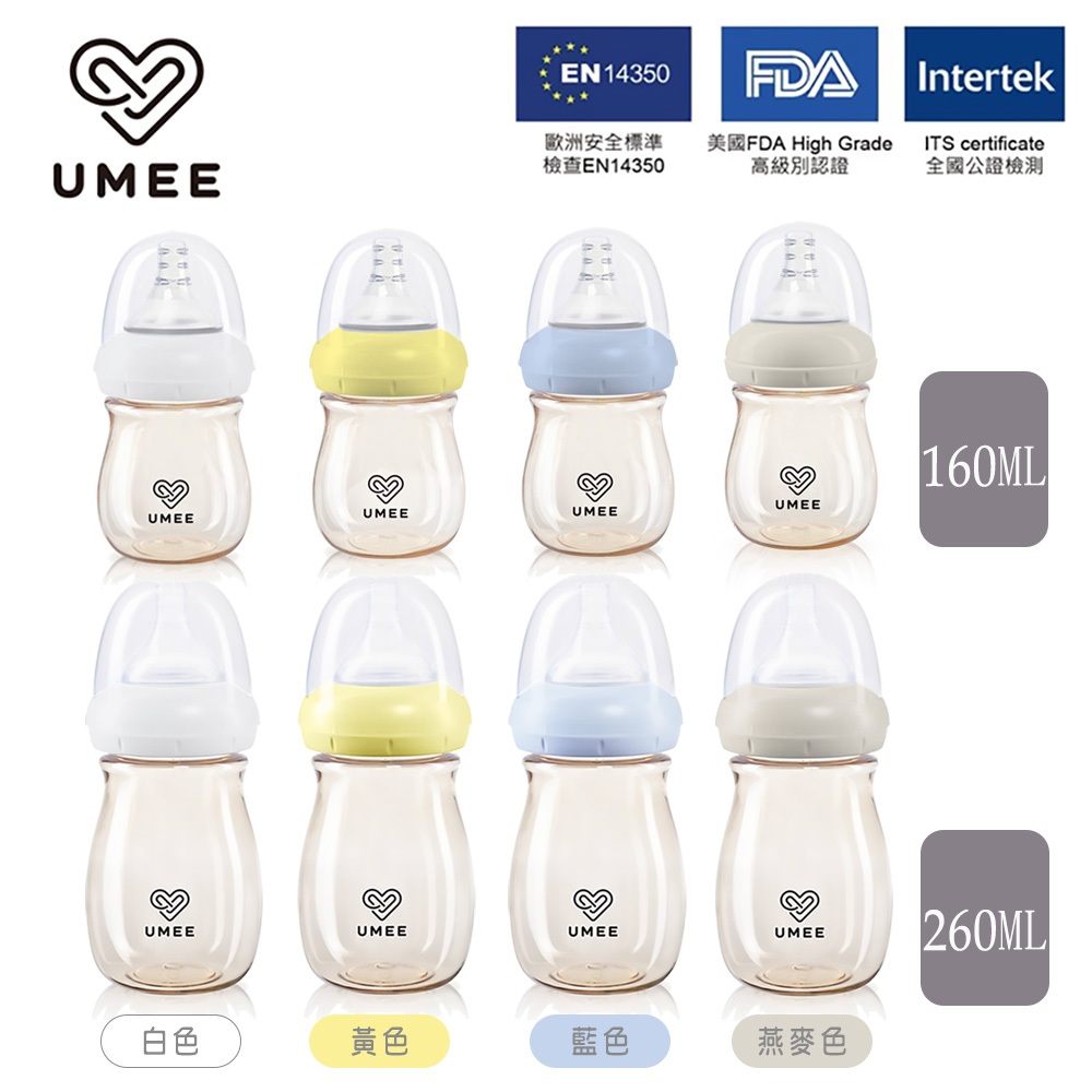 荷蘭《Umee》PPSU奶瓶260ml / 160ml