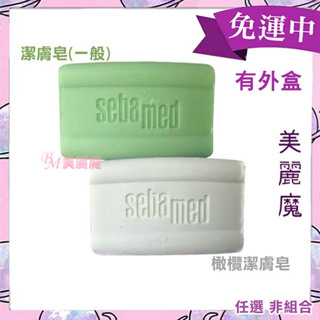 【美麗魔】Sebamed 施巴 潔膚皂/橄欖潔膚皂150g PH5.5 有外盒