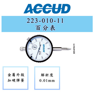 ACCUD 愛科德 223-010-11 223-010-12 百分量表