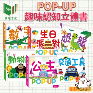 【華碩文化】POP-UP 趣味認知立體書 0-3歲 兒童書籍 書本 立體書 童書 童話故事書 厚紙書 恐龍 生日 公主
