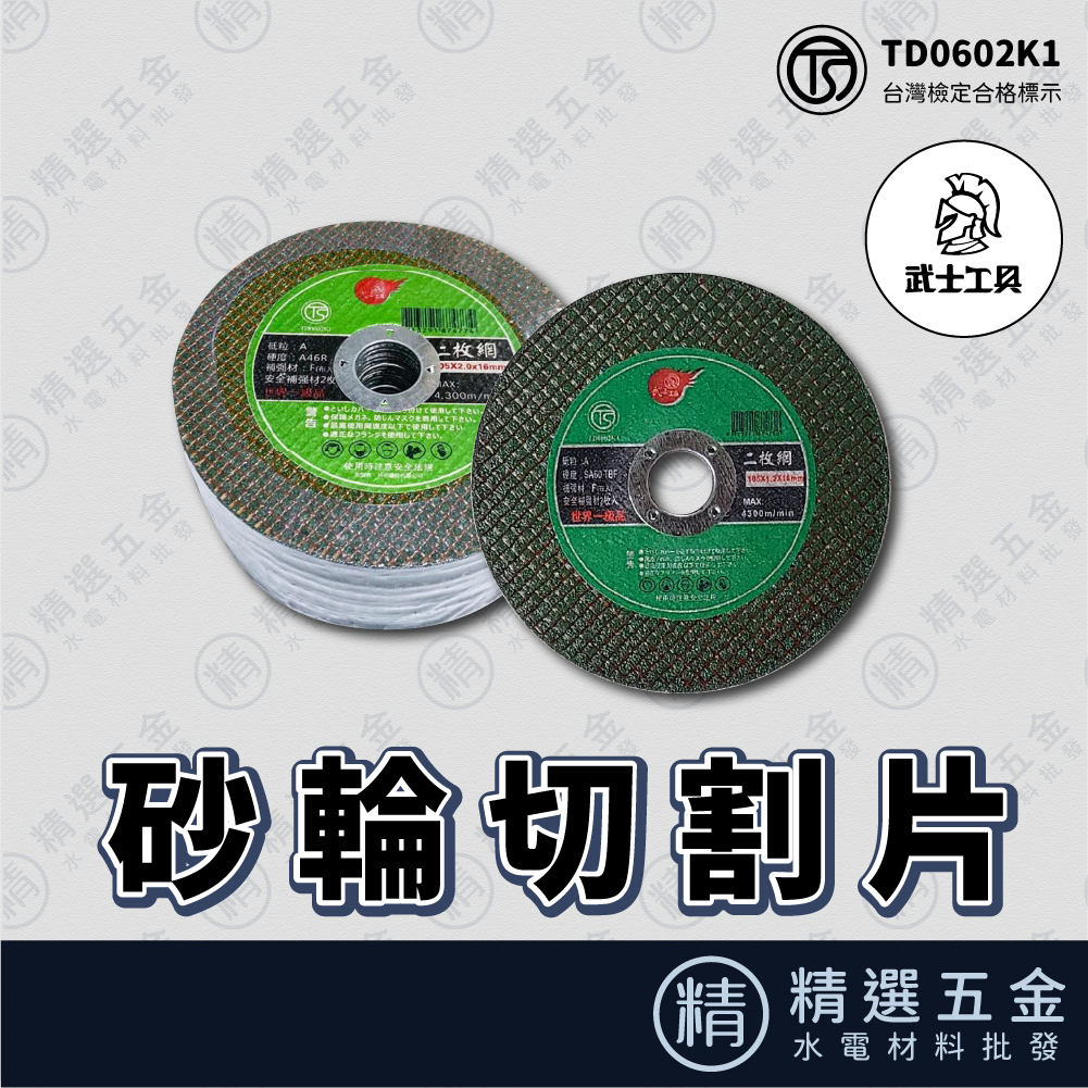 【砂輪切割片】【台灣TS合格認證👍】105*1.2*16mm 綠色雙網 金屬切割片 砂輪機用 砂布輪 不鏽鋼 砂輪片