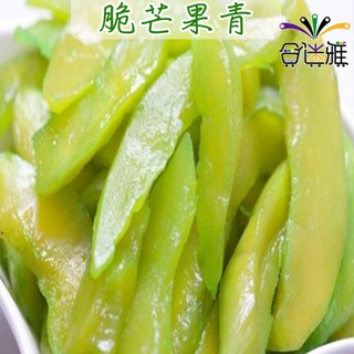 芒果青/脆芒果青/情人果 家庭量販包1000g(1公斤)/包(包裝款式隨機)【合迷雅旗艦館】<蜜餞/果乾>（非冷凍冰品)
