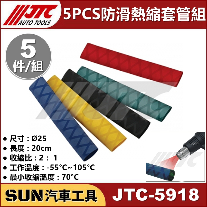 SUN汽車工具 JTC-5918 5PCS 防滑熱縮套管組 熱縮套 熱縮管 熱收縮套 熱收縮管 熱縮 套管